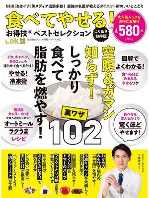 cover image of 晋遊舎ムック お得技シリーズ251　食べてやせる!お得技ベストセレクションよりぬきお得版